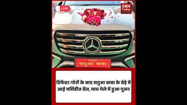 प्रयागराज: सतुआ बाबा ने खरीदी मर्सिडीज, माघ मेले में हुआ पूजन#SatuaBaba #Prayagraj #MaghMela #upnews