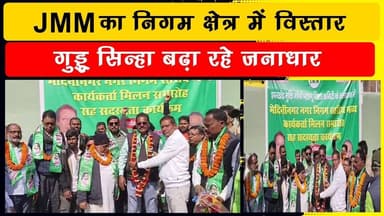 निगम चुनाव से पहले JMM की किलाबंदी..! शानू सिद्दीकी की पत्नी पर परिवार ही असहमत