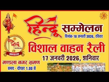 🚩जय श्री राम!सड़कों पर उमड़ा जनसैलाब🚩#HinduSammelan #VahanRally #HinduUnity #SanatanDharma #ShreeRam