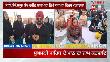 ਸੀਨੀ.ਸੈਕੰ.ਸਕੂਲ ਸ਼ੇਖ ਫ਼ਰੀਦ ਬਾਜਾਖਾਨਾ ਵਿਖੇ ਸਥਾਪਨਾ ਦਿਵਸ ਮਨਾਇਆ ਸੁਖਮਨੀ ਸਾਹਿਬ ਦੇ ਪਾਠ ਦਾ ਜਾਪ ਕਰਵਾਇਆ ਗਿਆ