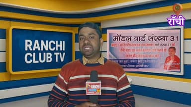Ward No 31 Ranchi News | Adarsh Ward Banane ka Sankalp | Amritesh Kumar Pathak | Ranchi Club TV
#Ward31
#Ward31Ranchi