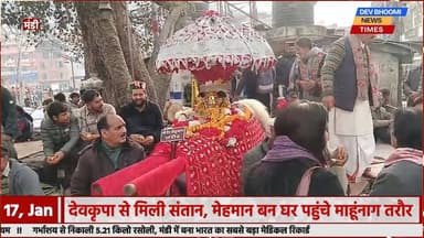 मंडी: देवकृपा से मिली संतान, मेहमान बन घर पहुंचे माहूंनाग तरौर
#devbhoominewstimes #mandihimachalpradesh #mahunag