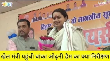 बांका पहुंची खेल मंत्री क्या भव्य स्वागत ओढ़नी डैम का किया निरीक्षण