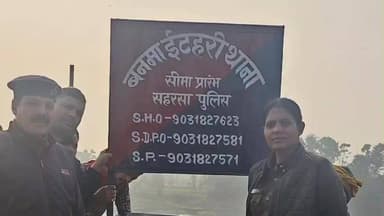 सिमरी बख्तियारपुर: बनमा ईटहरी थाना क्षेत्र में लगे सूचना बोर्ड, पुलिस अधिकारियों के नंबर सार्वजनिक किए गए