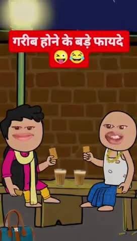 👨❤️👨गरीब हौने के बड़े फ़ायदा😁😁😁#poor #boy #funny #comedy #jokes #bhojpurisaan8911#