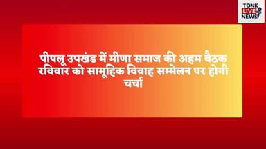 पीपलू उपखंड में मीणा समाज की अहम बैठक रविवार को सामूहिक विवाह सम्मेलन पर होगी चर्चा।
#MeenaSamaj
#Peepalu
#MeenaMeeting
...