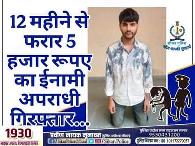 #सीकर
🔸12 महीने से फरार 5 हजार रूपए का ईनामी अपराधी गिरफ्तार...
#थाना_सदर_सीकर
#TeamSikarPolice
#भारतीय_न्याय_संहिता