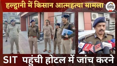 #हल्द्वानी में हुई #सुखवंत की आत्महत्या मामले में SIT पहुंची।। होटल और मौकाएवारदात का किया जिक्र।।
#हल्द्वानी #khabar_...