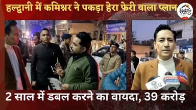 हल्द्वानी में फिर हेरा फेरी वाला गेम।। 2 साल में डबल करने के नाम पर 39 करोड़ का घपला।।
#हल्दूचौड़ #लालकुआं #khabar_pahad...