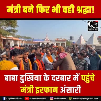 स्वास्थ्य मंत्री इरफान अंसारी ने बाबा दुखिया मंदिर में टेका माथा
.
.
.
.
#IrfanAnsari #DukhiyaMandir #Giridih #GiridihNe...