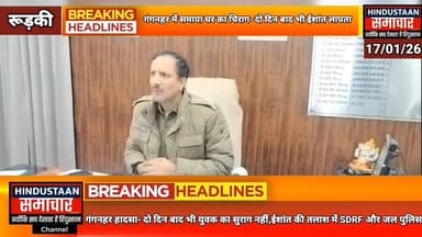 गंगनहर में समाया घर का चिराग- दो दिन बाद भी ईशांत लापता,युवक की तलाश में जुटी SDRF और जल पुलिस..
#everyoneシ゚
#followers...