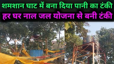 श्मशान में बनी टंकी का पानी छूने से भी डर रहे लोग
#NalJalYojana
#SevenNischay
#WaterCrisis
#PublicNegligence
#Government...