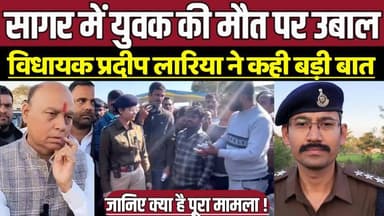 सागर में युवक की मौ-त पर उबाल, कर्रापुर मामले में विधायक प्रदीप लारिया ने कही बड़ी बात !
#SagarNews #SagarNews
#ChakkaJa...