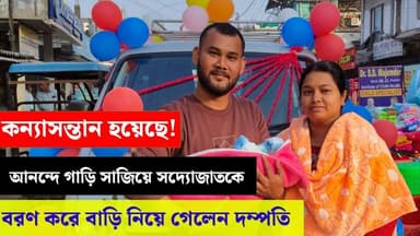 #কন্যাসন্তান হয়েছে! আনন্দে গাড়ি সাজিয়ে সদ্যোজাতকে বরণ করে বাড়ি নিয়ে গেলেন নিশিগঞ্জের ঈশোর দম্পতি
#GirlChild
#CelebrateD...