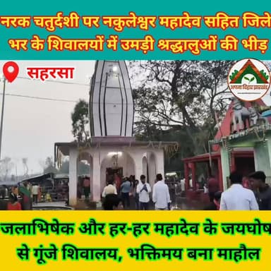 नरक चतुर्दशी पर नकुलेश्वर महादेव सहित जिले भर के शिवालयों में उमड़ी श्रद्धालुओं की भीड़
#saharsa_bihar
#tranding #AB...