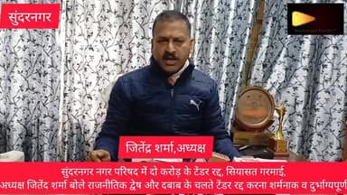 नगर परिषद सुंदरनगर में दो करोड़ के टेंडर रद्द ,सियासत गरमाई, नगर परिषद अध्यक्ष सहित पार्षदों ने प्रकट किया रोष,बोले राजीन...