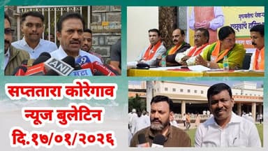 सप्ततारा कोरेगाव न्यूज बुलेटिन दि.१७/०१/२०२६