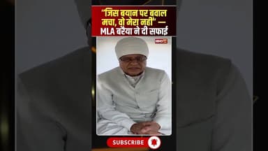 “जिस बयान पर बवाल मचा, वो मेरा नहीं”..Congress MLA Phool Singh Baraiya ने दी सफाई..#shrots