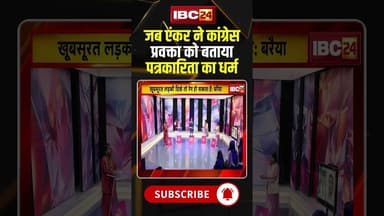 जब एंकर ने कांग्रेस प्रवक्ता को बताया पत्रकारिता का धर्म..#shorts #viralvideo #mpcongress