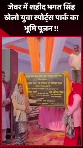 गौतम बुद्ध नगर: जेवर में शहीद भगत सिंह खेलो युवा स्पोर्ट्स पार्क का भूमि पूजन किया गया