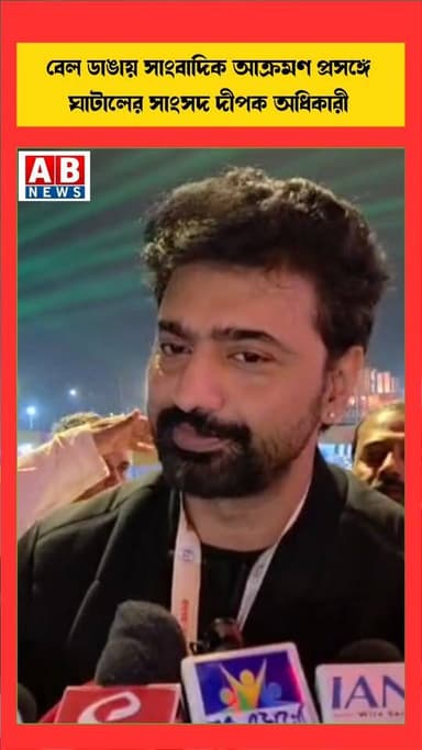 বেল ডাঙায় সাংবাদিক আক্রমণ প্রসঙ্গে ঘাটালের সাংসদ দীপক অধিকারী