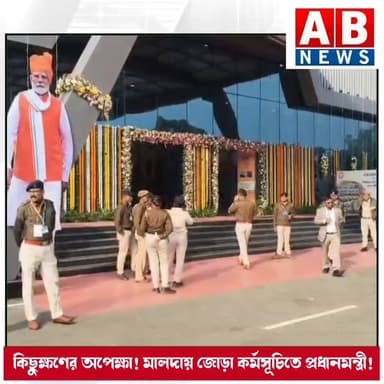 কিছুক্ষণের অপেক্ষা! মালদায় জোড়া কর্মসূচিতে প্রধানমন্ত্রী!