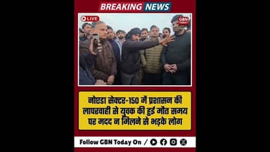 नोएडा: प्रशासन की लापरवाही से युवक की मौत, भड़के लोगों ने लगाया आरोप।#Noida #Sector150 #Accident
