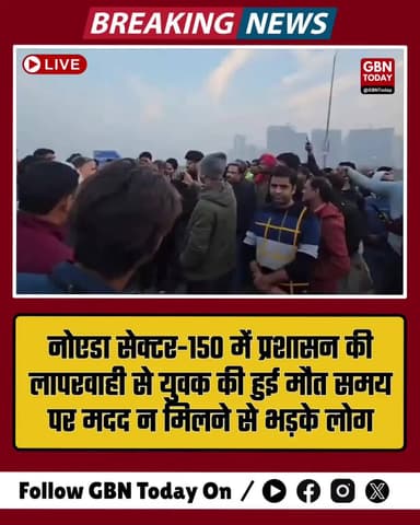 नोएडा: प्रशासन की लापरवाही से युवक की मौत, भड़के लोगों ने लगाया आरोप।
#Noida #Sector150 #Accident #NoidaNews #Justice