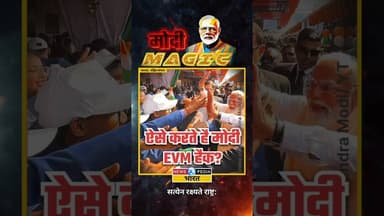 ऐसे होता है EVM हैक? #pmmodi #modimagic #malda #westbengal #newsopedia #viralvideo