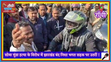 सोमा मुंडा ह*त्या के विरोध में Jharkhand Bandh | निशा भगत सड़क पर उतरीं | Ranchi Ground Report
#SomaMunda
#Jharkhand