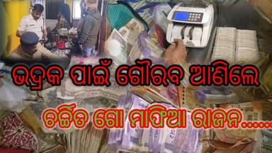 ରାଜ୍ୟର ଚର୍ଚ୍ଚିତ ଗୋ-ମାଫିଆ_ଘରେ_କେନ୍ଦୁଝର ପୋଲିସର_ରଡ୍.....|