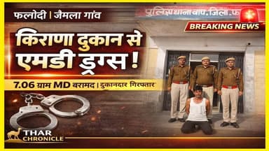 फलोदी में किराणा दुकान से एमडी ड्रग्स बरामद, दुकानदार गिरफ्तार
#phalodi❤️ #phalodi❤️ #phalodipolice #PhalodiNews #MDDru...