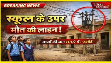 Phalodi सरकारी स्कूल के ऊपर से गुजर रही बिजली लाइन, बच्चों की जान खतरे में
#phalodi #phalodi❤️ #PhalodiNews #RajasthanN...