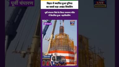 बिहार में स्थापित हुआ दुनिया का सबसे बड़ा अखंड शिवलिंग #shivling #shivshankar #bihar #tranding