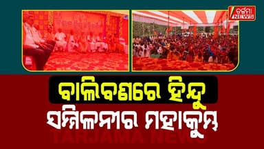 ବାଲିବଣ ଠାରେ ବିଶାଳ ହିନ୍ଦୁ ସମ୍ଳୀଳନୀ ଅନୁଷ୍ଠିତ