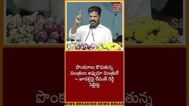 KCR వద్ద ఎందుకు అడగలేదు? జూపల్లి కృష్ణారావుపై రేవంత్ రెడ్డి ఘాటైన వ్యాఖ్యలు #kcr #srisbnews #viral