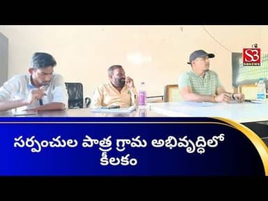 గ్రామాభివృద్ధిలో సర్పంచులే కీలకం – పినపాకలో సర్పంచులతో ప్రత్యేక సమావేశంలో ఎంపీడీవో #srisbnews