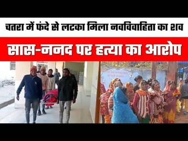 चतरा में फंदे से लटका मिला नवविवाहिता का शव:- चार महीने पहले हुई थी शादी, दो लाख रुपए के लिए सास-ननद