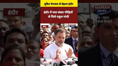 इंदौर में दूषित पेयजल संकट के पीड़ितों से मिले राहुल गांधी..#Indore #IndoreWaterCrisis #RahulGandhi
