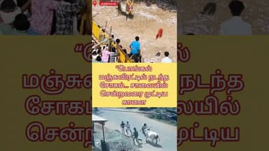மஞ்சுவிரட்டில் நடந்த சோக நிகழ்வு CCTV காட்சி”#highlight #tamilnews #jallikattu #breakingnews