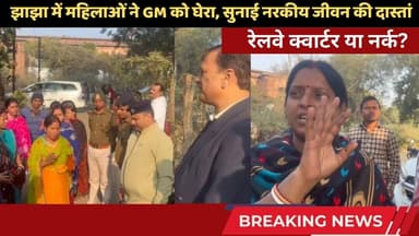 झाझा में महिलाओं ने GM को घेरा, सुनाई नरकीय जीवन की दास्तां #jhajha #railwayquarter #news