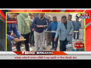 शाहजहांपुर में कलेक्ट्रेट कर्मचारी कल्याण समिति ने माह संक्रांति पर किया खिचड़ी भोज #cmyogi #tennews