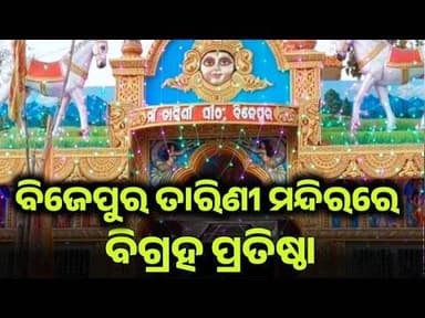 ବିଜେପୁର ରେ ତାରିଣୀ ମନ୍ଦିର ରେ ତାରିଣୀ ବିଗ୍ରହ ପ୍ରତିଷ୍ଠା l ଘଟଗାଁ ତାରିଣୀ ମନ୍ଦିର ରୁ ଆସିଲା ଆଜ୍ଞାମାଳ