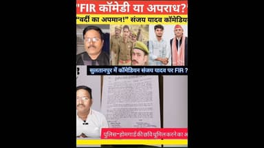 कॉमेडियन संजय यदुवंशी सुलतानपुरीया FIR? #shortsfeed #reelvideo #kdnewsdigital #awadhitak #reels