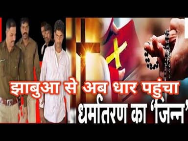 अब #धार मे#jhabua के #धर्मान्तरण करवाने वाले सक्रिय#police ने किया मामला दर्ज #hyjs #vhp #ram #news