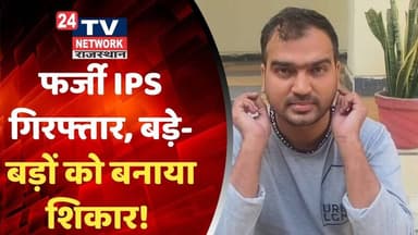 Bhiwadi :फर्जी IPS गिरफ्तार, बड़े-बड़ों को बनाया शिकार! #bhiwadi #bhiwadipolice #viral
