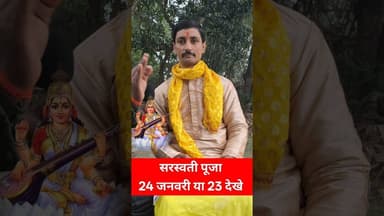 सरस्वती पूजा किस दिन है जानिए !! #pandit #sarswatipuja #reels #viralvideo #pandit #trend #matarani