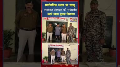 सार्वजनिक स्थान पर चाकू लहराकर आमजन को भयाक्रांत करने वाला युवक गिरफ्तार #ytshorts #ytshortsvideo