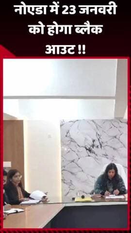 गौतम बुद्ध नगर: नोएडा में 23 जनवरी को होगा ब्लैक आउट