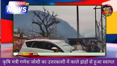 #उत्तरकाशी में लगे क़ृषि #मंत्री गणेश जोशी के खिलाफ #नारे, लोगों ने #काले झंडे दिखा कर किया विरोध
बंजर पड़ते पहाड़ और कृषि...